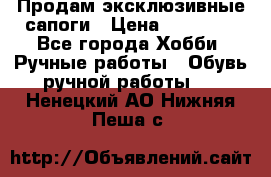 Продам эксклюзивные сапоги › Цена ­ 15 000 - Все города Хобби. Ручные работы » Обувь ручной работы   . Ненецкий АО,Нижняя Пеша с.